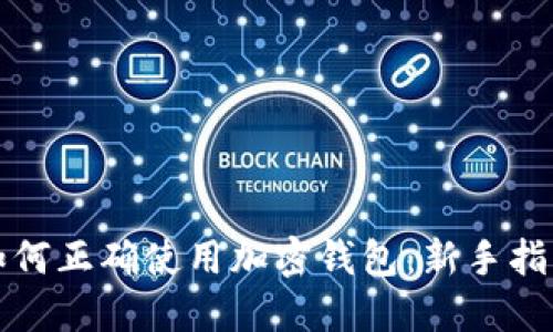 如何正確使用加密錢(qián)包：新手指南