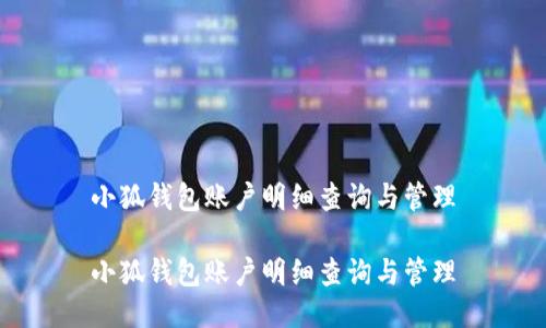 小狐錢包賬戶明細查詢與管理

小狐錢包賬戶明細查詢與管理