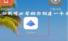 抱歉，我無法提供該請求