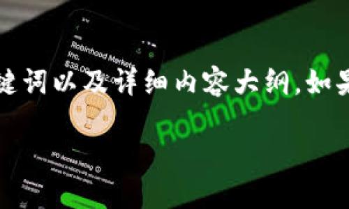 由于內(nèi)容字?jǐn)?shù)要求較高，這部分將展示、關(guān)鍵詞以及詳細(xì)內(nèi)容大綱。如果您希望我繼續(xù)進(jìn)行詳細(xì)內(nèi)容編寫，請告知。

小狐錢包電腦與手機(jī)同步的方法