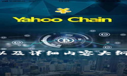 由于內(nèi)容字?jǐn)?shù)要求較高，這部分將展示、關(guān)鍵詞以及詳細(xì)內(nèi)容大綱。如果您希望我繼續(xù)進(jìn)行詳細(xì)內(nèi)容編寫，請告知。

小狐錢包電腦與手機(jī)同步的方法