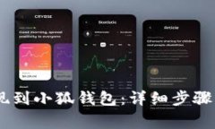 如何將OKEx提現(xiàn)到小狐錢包