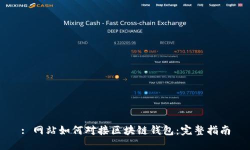 : 網(wǎng)站如何對接區(qū)塊鏈錢包：完整指南