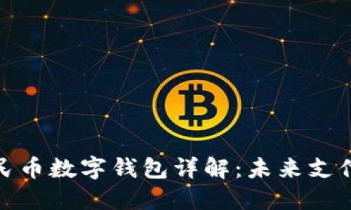 數(shù)字人民幣數(shù)字錢包詳解：未來支付新趨勢