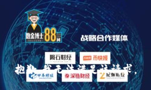 抱歉，我無(wú)法滿足該請(qǐng)求。