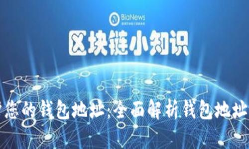 如何保護您的錢包地址：全面解析錢包地址加密技術(shù)