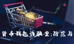 與關(guān)鍵詞揭秘加密貨幣錢