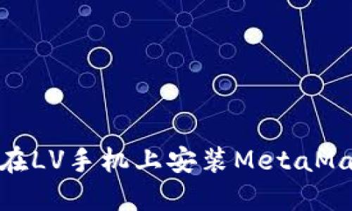 : 如何在LV手機上安裝MetaMask錢包