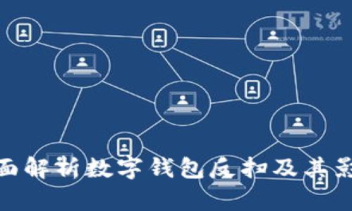 全面解析數(shù)字錢包反掃及其影響