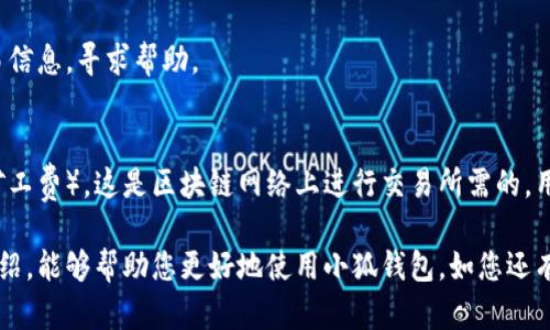 雷達(dá)幣（Radar Coin）小狐錢(qián)包官網(wǎng)使用指南

雷達(dá)幣, 小狐錢(qián)包, 數(shù)字貨幣/guanjianci

隨著數(shù)字貨幣的不斷普及，越來(lái)越多的投資者和用戶需要一個(gè)可靠、便捷的方式來(lái)存儲(chǔ)、管理和交易他們的虛擬資產(chǎn)。雷達(dá)幣（Radar Coin）作為一種新興的數(shù)字貨幣，受到了廣泛關(guān)注。而小狐錢(qián)包作為其官方推薦的錢(qián)包，具有安全性高、操作簡(jiǎn)單等優(yōu)點(diǎn)。本文將為您詳細(xì)介紹雷達(dá)幣小狐錢(qián)包的官網(wǎng)使用指南，以及常見(jiàn)問(wèn)題的解答。

一、雷達(dá)幣小狐錢(qián)包的特點(diǎn)

小狐錢(qián)包是專為雷達(dá)幣用戶設(shè)計(jì)的一款多功能數(shù)字資產(chǎn)錢(qián)包。它不僅支持雷達(dá)幣的存儲(chǔ)和交易，還提供了多種資產(chǎn)管理功能。以下是小狐錢(qián)包的一些主要特點(diǎn)：

ul
  listrong安全性高/strong: 小狐錢(qián)包采用了先進(jìn)的加密技術(shù)，用戶的私鑰不會(huì)上傳至網(wǎng)絡(luò)，確保資產(chǎn)安全。/li
  listrong用戶友好/strong: 界面設(shè)計(jì)簡(jiǎn)潔直觀，注冊(cè)和使用流程非常簡(jiǎn)單，即使是初學(xué)者也能快速上手。/li
  listrong多幣種支持/strong: 除了雷達(dá)幣，小狐錢(qián)包還支持多種數(shù)字貨幣的存儲(chǔ)和交易，用戶可以一站式管理各種資產(chǎn)。/li
  listrong即時(shí)交易/strong: 小狐錢(qián)包支持快速的數(shù)字貨幣交易，用戶可以隨時(shí)隨地進(jìn)行交易，無(wú)需等待。/li
/ul

通過(guò)上述特點(diǎn)，我們可以看到小狐錢(qián)包是雷達(dá)幣用戶理想的選擇。接下來(lái)，我們將解答一些關(guān)于小狐錢(qián)包的常見(jiàn)問(wèn)題。

二、如何注冊(cè)雷達(dá)幣小狐錢(qián)包？

注冊(cè)小狐錢(qián)包非常簡(jiǎn)單，用戶只需要按照以下步驟進(jìn)行操作：

ol
  listrong訪問(wèn)官網(wǎng)/strong: 在瀏覽器中輸入小狐錢(qián)包的官網(wǎng)地址。請(qǐng)確保訪問(wèn)的是官方網(wǎng)站，以免遇到釣魚(yú)網(wǎng)站。/li
  listrong下載錢(qián)包/strong: 根據(jù)您的設(shè)備選擇對(duì)應(yīng)的版本進(jìn)行下載。小狐錢(qián)包支持Windows、macOS、Android和iOS等多個(gè)平臺(tái)。/li
  listrong安裝錢(qián)包/strong: 下載完成后，雙擊安裝包進(jìn)行安裝，按照提示完成安裝。/li
  listrong創(chuàng)建新錢(qián)包/strong: 打開(kāi)錢(qián)包應(yīng)用后，選擇“創(chuàng)建新錢(qián)包”，系統(tǒng)會(huì)提示您設(shè)置密碼，確保這個(gè)密碼的復(fù)雜性和安全性。/li
  listrong保存助記詞/strong: 創(chuàng)建錢(qián)包后，系統(tǒng)會(huì)生成一串助記詞，務(wù)必將其妥善保存，不要與他人分享。這串助記詞可以在您忘記密碼時(shí)用于恢復(fù)錢(qián)包。/li
  listrong完成注冊(cè)/strong: 輸入相應(yīng)的信息后，您的小狐錢(qián)包就注冊(cè)完成了。您可以開(kāi)始進(jìn)行資產(chǎn)存儲(chǔ)和交易。/li
/ol

在注冊(cè)過(guò)程中，用戶需要保持網(wǎng)絡(luò)暢通，并妥善保管好個(gè)人信息。注冊(cè)完成后，建議立即進(jìn)行資金的存儲(chǔ)與備份，以確保賬戶的安全。

三、雷達(dá)幣轉(zhuǎn)賬流程是怎樣的？

使用小狐錢(qián)包進(jìn)行雷達(dá)幣的轉(zhuǎn)賬操作非常簡(jiǎn)單。在進(jìn)行轉(zhuǎn)賬之前，用戶需要確保錢(qián)包內(nèi)有足夠的余額，以下是具體的轉(zhuǎn)賬流程：

ol
  listrong登錄錢(qián)包/strong: 使用注冊(cè)時(shí)的賬戶信息登錄小狐錢(qián)包。/li
  listrong選擇轉(zhuǎn)賬功能/strong: 在錢(qián)包首頁(yè)，找到“轉(zhuǎn)賬”或“發(fā)送”按鈕，點(diǎn)擊進(jìn)入轉(zhuǎn)賬頁(yè)面。/li
  listrong填寫(xiě)轉(zhuǎn)賬信息/strong: 在轉(zhuǎn)賬頁(yè)面，用戶需要填寫(xiě)接收方的地址和轉(zhuǎn)賬金額。確保輸入的接收地址是準(zhǔn)確無(wú)誤的，因?yàn)閿?shù)字貨幣一旦轉(zhuǎn)賬無(wú)法撤回。/li
  listrong確認(rèn)信息/strong: 在輸入完轉(zhuǎn)賬信息后，系統(tǒng)會(huì)顯示一條信息，提醒您確認(rèn)所輸入的地址和金額是否正確。建議仔細(xì)核對(duì)。/li
  listrong輸入密碼/strong: 為了保護(hù)您的資產(chǎn)安全，轉(zhuǎn)賬時(shí)系統(tǒng)會(huì)要求輸入您設(shè)置的錢(qián)包密碼。確保您輸入的密碼無(wú)誤。/li
  listrong提交轉(zhuǎn)賬/strong: 最后，點(diǎn)擊“提交”或“確認(rèn)”按鈕，系統(tǒng)會(huì)顯示轉(zhuǎn)賬成功的提示信息。/li
/ol

轉(zhuǎn)賬過(guò)程一般會(huì)在幾秒鐘內(nèi)完成，用戶可以在錢(qián)包中查看交易記錄，確認(rèn)是否轉(zhuǎn)賬成功。如果用戶在轉(zhuǎn)賬中遇到問(wèn)題，建議及時(shí)查看官方幫助文檔或者聯(lián)系客服。

四、小狐錢(qián)包的安全性如何保障？

小狐錢(qián)包為了保障用戶的資金安全，采取了一系列安全措施：

ul
  listrong私鑰加密/strong: 小狐錢(qián)包采用了高級(jí)的加密算法，用戶的私鑰存儲(chǔ)在本地設(shè)備中，不會(huì)上傳至服務(wù)器，保護(hù)用戶資產(chǎn)不被盜取。/li
  listrong多重身份驗(yàn)證/strong: 在登錄和轉(zhuǎn)賬時(shí)，小狐錢(qián)包會(huì)要求用戶進(jìn)行身份驗(yàn)證，增加登陸時(shí)的安全性。/li
  listrong定期更新/strong: 小狐錢(qián)包團(tuán)隊(duì)定期更新軟件，修復(fù)已知漏洞，保障用戶能在安全的環(huán)境中使用錢(qián)包。/li
  listrong交易記錄監(jiān)控/strong: 錢(qián)包應(yīng)用內(nèi)實(shí)時(shí)監(jiān)測(cè)交易記錄，異常交易會(huì)立刻提示用戶進(jìn)行處理，降低損失風(fēng)險(xiǎn)。/li
/ul

用戶在使用錢(qián)包的過(guò)程中，需要注意以下安全事項(xiàng)：

ul
  li定期修改錢(qián)包密碼，確保密碼復(fù)雜而且無(wú)法被他人猜到。/li
  li不要輕易點(diǎn)擊陌生鏈接，防止釣魚(yú)行為。/li
  li備份助記詞，放在安全的地方，以防止因設(shè)備丟失而無(wú)法找回資金。/li
  li使用兩步驗(yàn)證功能，提高賬戶的安全性。/li
/ul

綜上所述，小狐錢(qián)包是一款針對(duì)雷達(dá)幣用戶設(shè)計(jì)的安全便捷的錢(qián)包，它為用戶提供了多種數(shù)字資產(chǎn)管理功能。在使用過(guò)程中，用戶只需關(guān)注安全問(wèn)題，保障自己的賬戶不被侵害。接下來(lái)，我們將回答一些用戶在使用小狐錢(qián)包時(shí)可能遇到的熱門(mén)問(wèn)題。

五、常見(jiàn)問(wèn)題解答

1. **我的小狐錢(qián)包不見(jiàn)了，怎么辦？**
如果您的小狐錢(qián)包應(yīng)用不見(jiàn)了，首先請(qǐng)確認(rèn)您是否誤刪了應(yīng)用或者隱藏了該應(yīng)用。如果是誤刪，可以前往手機(jī)應(yīng)用商店或電腦官網(wǎng)下載并重新安裝；如果是隱藏應(yīng)用，請(qǐng)查看您的應(yīng)用管理器，確保它沒(méi)有被禁用或隱藏。

如果您由某些原因無(wú)法找到應(yīng)用，您需要確保沒(méi)有丟失注冊(cè)信息（如助記詞和密碼），可以通過(guò)這些信息恢復(fù)您的錢(qián)包。重新安裝之后，選擇“恢復(fù)錢(qián)包”選項(xiàng)，輸入您的助記詞以恢復(fù)賬戶。

2. **如何恢復(fù)我的小狐錢(qián)包？**
恢復(fù)小狐錢(qián)包也十分簡(jiǎn)單。首先，下載并安裝小狐錢(qián)包軟件。打開(kāi)應(yīng)用后，選擇“恢復(fù)錢(qián)包”，輸入之前生成的助記詞。請(qǐng)務(wù)必確保助記詞的順序正確并且完整無(wú)誤，確認(rèn)后即可恢復(fù)您的錢(qián)包。注意在恢復(fù)過(guò)程中，確保網(wǎng)絡(luò)穩(wěn)定，避免中途斷網(wǎng)。

3. **轉(zhuǎn)賬后資金未到賬，怎么辦？**
在發(fā)生轉(zhuǎn)賬后資金未到賬的情況時(shí)，首先請(qǐng)檢查接收方地址是否輸入正確。然后查看您的交易記錄，確認(rèn)交易狀態(tài)是否為“成功”。如果顯示成功但接收方未到賬，可讓對(duì)方查看在其小狐錢(qián)包內(nèi)的到賬狀態(tài)。

有時(shí)網(wǎng)絡(luò)擁堵或交易確認(rèn)時(shí)間過(guò)長(zhǎng)也可能導(dǎo)致延遲到賬。給錢(qián)包一些時(shí)間，如果長(zhǎng)時(shí)間未到賬，建議您聯(lián)系小狐錢(qián)包的客服支持，提供相關(guān)交易信息，尋求幫助。

4. **小狐錢(qián)包會(huì)收費(fèi)嗎？**
使用小狐錢(qián)包本身是不收取額外費(fèi)用的，用戶可以自由存儲(chǔ)和管理自己的數(shù)字貨幣。然而在進(jìn)行轉(zhuǎn)賬時(shí)，可能會(huì)產(chǎn)生一些網(wǎng)絡(luò)手續(xù)費(fèi)（也稱為礦工費(fèi)），這是區(qū)塊鏈網(wǎng)絡(luò)上進(jìn)行交易所需的，用于激勵(lì)礦工進(jìn)行交易驗(yàn)證。費(fèi)用的多少與交易狀態(tài)和網(wǎng)絡(luò)擁堵程度有關(guān)。在進(jìn)行交易前，用戶可以查看當(dāng)前的手續(xù)費(fèi)標(biāo)準(zhǔn)，合理安排交易時(shí)機(jī)。

總結(jié)來(lái)說(shuō)，雷達(dá)幣小狐錢(qián)包是一款功能強(qiáng)大且安全性高的數(shù)字貨幣錢(qián)包，用戶可以方便的管理雷達(dá)幣及其他數(shù)字資產(chǎn)。希望通過(guò)本文的詳細(xì)介紹，能夠幫助您更好地使用小狐錢(qián)包。如您還有其他疑問(wèn)，歡迎隨時(shí)查看官方文檔或聯(lián)系客服支持。