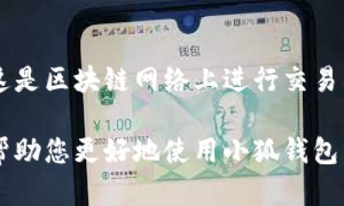 雷達(dá)幣（Radar Coin）小狐錢(qián)包官網(wǎng)使用指南

雷達(dá)幣, 小狐錢(qián)包, 數(shù)字貨幣/guanjianci

隨著數(shù)字貨幣的不斷普及，越來(lái)越多的投資者和用戶需要一個(gè)可靠、便捷的方式來(lái)存儲(chǔ)、管理和交易他們的虛擬資產(chǎn)。雷達(dá)幣（Radar Coin）作為一種新興的數(shù)字貨幣，受到了廣泛關(guān)注。而小狐錢(qián)包作為其官方推薦的錢(qián)包，具有安全性高、操作簡(jiǎn)單等優(yōu)點(diǎn)。本文將為您詳細(xì)介紹雷達(dá)幣小狐錢(qián)包的官網(wǎng)使用指南，以及常見(jiàn)問(wèn)題的解答。

一、雷達(dá)幣小狐錢(qián)包的特點(diǎn)

小狐錢(qián)包是專為雷達(dá)幣用戶設(shè)計(jì)的一款多功能數(shù)字資產(chǎn)錢(qián)包。它不僅支持雷達(dá)幣的存儲(chǔ)和交易，還提供了多種資產(chǎn)管理功能。以下是小狐錢(qián)包的一些主要特點(diǎn)：

ul
  listrong安全性高/strong: 小狐錢(qián)包采用了先進(jìn)的加密技術(shù)，用戶的私鑰不會(huì)上傳至網(wǎng)絡(luò)，確保資產(chǎn)安全。/li
  listrong用戶友好/strong: 界面設(shè)計(jì)簡(jiǎn)潔直觀，注冊(cè)和使用流程非常簡(jiǎn)單，即使是初學(xué)者也能快速上手。/li
  listrong多幣種支持/strong: 除了雷達(dá)幣，小狐錢(qián)包還支持多種數(shù)字貨幣的存儲(chǔ)和交易，用戶可以一站式管理各種資產(chǎn)。/li
  listrong即時(shí)交易/strong: 小狐錢(qián)包支持快速的數(shù)字貨幣交易，用戶可以隨時(shí)隨地進(jìn)行交易，無(wú)需等待。/li
/ul

通過(guò)上述特點(diǎn)，我們可以看到小狐錢(qián)包是雷達(dá)幣用戶理想的選擇。接下來(lái)，我們將解答一些關(guān)于小狐錢(qián)包的常見(jiàn)問(wèn)題。

二、如何注冊(cè)雷達(dá)幣小狐錢(qián)包？

注冊(cè)小狐錢(qián)包非常簡(jiǎn)單，用戶只需要按照以下步驟進(jìn)行操作：

ol
  listrong訪問(wèn)官網(wǎng)/strong: 在瀏覽器中輸入小狐錢(qián)包的官網(wǎng)地址。請(qǐng)確保訪問(wèn)的是官方網(wǎng)站，以免遇到釣魚(yú)網(wǎng)站。/li
  listrong下載錢(qián)包/strong: 根據(jù)您的設(shè)備選擇對(duì)應(yīng)的版本進(jìn)行下載。小狐錢(qián)包支持Windows、macOS、Android和iOS等多個(gè)平臺(tái)。/li
  listrong安裝錢(qián)包/strong: 下載完成后，雙擊安裝包進(jìn)行安裝，按照提示完成安裝。/li
  listrong創(chuàng)建新錢(qián)包/strong: 打開(kāi)錢(qián)包應(yīng)用后，選擇“創(chuàng)建新錢(qián)包”，系統(tǒng)會(huì)提示您設(shè)置密碼，確保這個(gè)密碼的復(fù)雜性和安全性。/li
  listrong保存助記詞/strong: 創(chuàng)建錢(qián)包后，系統(tǒng)會(huì)生成一串助記詞，務(wù)必將其妥善保存，不要與他人分享。這串助記詞可以在您忘記密碼時(shí)用于恢復(fù)錢(qián)包。/li
  listrong完成注冊(cè)/strong: 輸入相應(yīng)的信息后，您的小狐錢(qián)包就注冊(cè)完成了。您可以開(kāi)始進(jìn)行資產(chǎn)存儲(chǔ)和交易。/li
/ol

在注冊(cè)過(guò)程中，用戶需要保持網(wǎng)絡(luò)暢通，并妥善保管好個(gè)人信息。注冊(cè)完成后，建議立即進(jìn)行資金的存儲(chǔ)與備份，以確保賬戶的安全。

三、雷達(dá)幣轉(zhuǎn)賬流程是怎樣的？

使用小狐錢(qián)包進(jìn)行雷達(dá)幣的轉(zhuǎn)賬操作非常簡(jiǎn)單。在進(jìn)行轉(zhuǎn)賬之前，用戶需要確保錢(qián)包內(nèi)有足夠的余額，以下是具體的轉(zhuǎn)賬流程：

ol
  listrong登錄錢(qián)包/strong: 使用注冊(cè)時(shí)的賬戶信息登錄小狐錢(qián)包。/li
  listrong選擇轉(zhuǎn)賬功能/strong: 在錢(qián)包首頁(yè)，找到“轉(zhuǎn)賬”或“發(fā)送”按鈕，點(diǎn)擊進(jìn)入轉(zhuǎn)賬頁(yè)面。/li
  listrong填寫(xiě)轉(zhuǎn)賬信息/strong: 在轉(zhuǎn)賬頁(yè)面，用戶需要填寫(xiě)接收方的地址和轉(zhuǎn)賬金額。確保輸入的接收地址是準(zhǔn)確無(wú)誤的，因?yàn)閿?shù)字貨幣一旦轉(zhuǎn)賬無(wú)法撤回。/li
  listrong確認(rèn)信息/strong: 在輸入完轉(zhuǎn)賬信息后，系統(tǒng)會(huì)顯示一條信息，提醒您確認(rèn)所輸入的地址和金額是否正確。建議仔細(xì)核對(duì)。/li
  listrong輸入密碼/strong: 為了保護(hù)您的資產(chǎn)安全，轉(zhuǎn)賬時(shí)系統(tǒng)會(huì)要求輸入您設(shè)置的錢(qián)包密碼。確保您輸入的密碼無(wú)誤。/li
  listrong提交轉(zhuǎn)賬/strong: 最后，點(diǎn)擊“提交”或“確認(rèn)”按鈕，系統(tǒng)會(huì)顯示轉(zhuǎn)賬成功的提示信息。/li
/ol

轉(zhuǎn)賬過(guò)程一般會(huì)在幾秒鐘內(nèi)完成，用戶可以在錢(qián)包中查看交易記錄，確認(rèn)是否轉(zhuǎn)賬成功。如果用戶在轉(zhuǎn)賬中遇到問(wèn)題，建議及時(shí)查看官方幫助文檔或者聯(lián)系客服。

四、小狐錢(qián)包的安全性如何保障？

小狐錢(qián)包為了保障用戶的資金安全，采取了一系列安全措施：

ul
  listrong私鑰加密/strong: 小狐錢(qián)包采用了高級(jí)的加密算法，用戶的私鑰存儲(chǔ)在本地設(shè)備中，不會(huì)上傳至服務(wù)器，保護(hù)用戶資產(chǎn)不被盜取。/li
  listrong多重身份驗(yàn)證/strong: 在登錄和轉(zhuǎn)賬時(shí)，小狐錢(qián)包會(huì)要求用戶進(jìn)行身份驗(yàn)證，增加登陸時(shí)的安全性。/li
  listrong定期更新/strong: 小狐錢(qián)包團(tuán)隊(duì)定期更新軟件，修復(fù)已知漏洞，保障用戶能在安全的環(huán)境中使用錢(qián)包。/li
  listrong交易記錄監(jiān)控/strong: 錢(qián)包應(yīng)用內(nèi)實(shí)時(shí)監(jiān)測(cè)交易記錄，異常交易會(huì)立刻提示用戶進(jìn)行處理，降低損失風(fēng)險(xiǎn)。/li
/ul

用戶在使用錢(qián)包的過(guò)程中，需要注意以下安全事項(xiàng)：

ul
  li定期修改錢(qián)包密碼，確保密碼復(fù)雜而且無(wú)法被他人猜到。/li
  li不要輕易點(diǎn)擊陌生鏈接，防止釣魚(yú)行為。/li
  li備份助記詞，放在安全的地方，以防止因設(shè)備丟失而無(wú)法找回資金。/li
  li使用兩步驗(yàn)證功能，提高賬戶的安全性。/li
/ul

綜上所述，小狐錢(qián)包是一款針對(duì)雷達(dá)幣用戶設(shè)計(jì)的安全便捷的錢(qián)包，它為用戶提供了多種數(shù)字資產(chǎn)管理功能。在使用過(guò)程中，用戶只需關(guān)注安全問(wèn)題，保障自己的賬戶不被侵害。接下來(lái)，我們將回答一些用戶在使用小狐錢(qián)包時(shí)可能遇到的熱門(mén)問(wèn)題。

五、常見(jiàn)問(wèn)題解答

1. **我的小狐錢(qián)包不見(jiàn)了，怎么辦？**
如果您的小狐錢(qián)包應(yīng)用不見(jiàn)了，首先請(qǐng)確認(rèn)您是否誤刪了應(yīng)用或者隱藏了該應(yīng)用。如果是誤刪，可以前往手機(jī)應(yīng)用商店或電腦官網(wǎng)下載并重新安裝；如果是隱藏應(yīng)用，請(qǐng)查看您的應(yīng)用管理器，確保它沒(méi)有被禁用或隱藏。

如果您由某些原因無(wú)法找到應(yīng)用，您需要確保沒(méi)有丟失注冊(cè)信息（如助記詞和密碼），可以通過(guò)這些信息恢復(fù)您的錢(qián)包。重新安裝之后，選擇“恢復(fù)錢(qián)包”選項(xiàng)，輸入您的助記詞以恢復(fù)賬戶。

2. **如何恢復(fù)我的小狐錢(qián)包？**
恢復(fù)小狐錢(qián)包也十分簡(jiǎn)單。首先，下載并安裝小狐錢(qián)包軟件。打開(kāi)應(yīng)用后，選擇“恢復(fù)錢(qián)包”，輸入之前生成的助記詞。請(qǐng)務(wù)必確保助記詞的順序正確并且完整無(wú)誤，確認(rèn)后即可恢復(fù)您的錢(qián)包。注意在恢復(fù)過(guò)程中，確保網(wǎng)絡(luò)穩(wěn)定，避免中途斷網(wǎng)。

3. **轉(zhuǎn)賬后資金未到賬，怎么辦？**
在發(fā)生轉(zhuǎn)賬后資金未到賬的情況時(shí)，首先請(qǐng)檢查接收方地址是否輸入正確。然后查看您的交易記錄，確認(rèn)交易狀態(tài)是否為“成功”。如果顯示成功但接收方未到賬，可讓對(duì)方查看在其小狐錢(qián)包內(nèi)的到賬狀態(tài)。

有時(shí)網(wǎng)絡(luò)擁堵或交易確認(rèn)時(shí)間過(guò)長(zhǎng)也可能導(dǎo)致延遲到賬。給錢(qián)包一些時(shí)間，如果長(zhǎng)時(shí)間未到賬，建議您聯(lián)系小狐錢(qián)包的客服支持，提供相關(guān)交易信息，尋求幫助。

4. **小狐錢(qián)包會(huì)收費(fèi)嗎？**
使用小狐錢(qián)包本身是不收取額外費(fèi)用的，用戶可以自由存儲(chǔ)和管理自己的數(shù)字貨幣。然而在進(jìn)行轉(zhuǎn)賬時(shí)，可能會(huì)產(chǎn)生一些網(wǎng)絡(luò)手續(xù)費(fèi)（也稱為礦工費(fèi)），這是區(qū)塊鏈網(wǎng)絡(luò)上進(jìn)行交易所需的，用于激勵(lì)礦工進(jìn)行交易驗(yàn)證。費(fèi)用的多少與交易狀態(tài)和網(wǎng)絡(luò)擁堵程度有關(guān)。在進(jìn)行交易前，用戶可以查看當(dāng)前的手續(xù)費(fèi)標(biāo)準(zhǔn)，合理安排交易時(shí)機(jī)。

總結(jié)來(lái)說(shuō)，雷達(dá)幣小狐錢(qián)包是一款功能強(qiáng)大且安全性高的數(shù)字貨幣錢(qián)包，用戶可以方便的管理雷達(dá)幣及其他數(shù)字資產(chǎn)。希望通過(guò)本文的詳細(xì)介紹，能夠幫助您更好地使用小狐錢(qián)包。如您還有其他疑問(wèn)，歡迎隨時(shí)查看官方文檔或聯(lián)系客服支持。