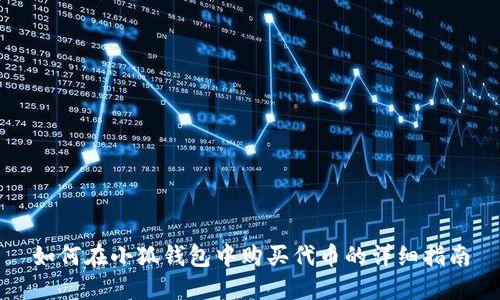 如何在小狐錢包中購買代幣的詳細指南