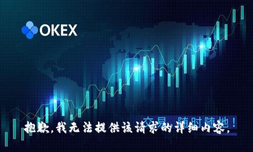 抱歉，我無法提供該請(qǐng)求的詳細(xì)內(nèi)容。