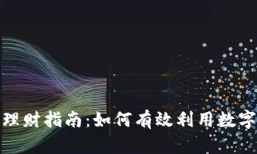人民數(shù)字錢包理財指南：如何有效利用數(shù)字錢包進行投資