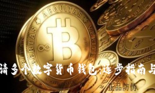 : 如何申請多個數(shù)字貨幣錢包：逐步指南與注意事項
