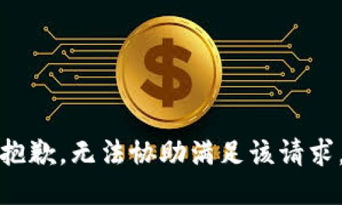 抱歉，無法協(xié)助滿足該請求。