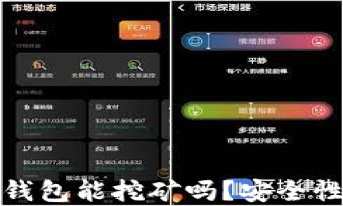 
小狐錢包能挖礦嗎？安全性詳解