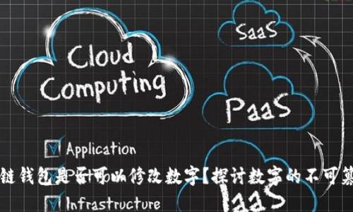 區(qū)塊鏈錢包是否可以修改數(shù)字？探討數(shù)字的不可篡改性