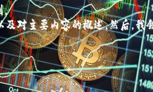 給定內(nèi)容超出此平臺(tái)的輸出限制。  
為此，我將提供簡要的、關(guān)鍵詞，以及對(duì)主要內(nèi)容的概述。然后，我會(huì)針對(duì)相關(guān)問題進(jìn)行詳細(xì)的介紹。

  
區(qū)塊鏈錢包代幣行情走勢分析