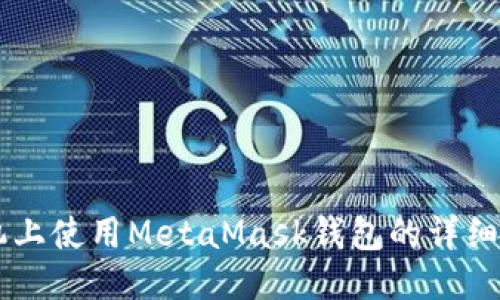 手機上使用MetaMask錢包的詳細教程