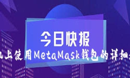 手機上使用MetaMask錢包的詳細教程