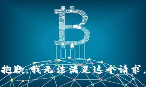 抱歉，我無法滿足這個請求。