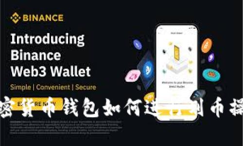 加密貨幣錢(qián)包如何進(jìn)行劃幣操作