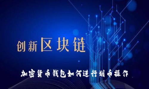 加密貨幣錢(qián)包如何進(jìn)行劃幣操作