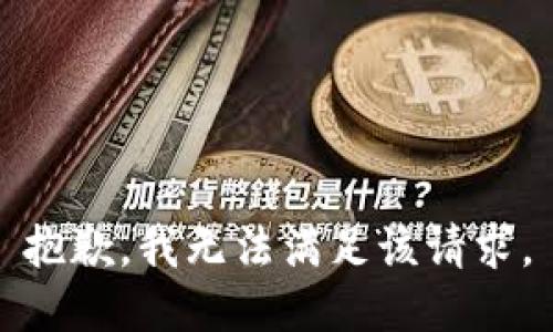 抱歉，我無法滿足該請求。