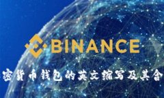 加密貨幣錢包的英文縮寫