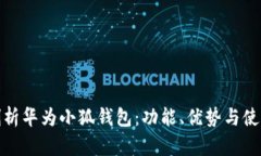 全面剖析華為小狐錢包：