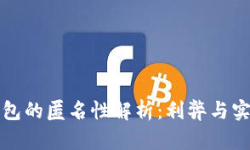 數(shù)字錢包的匿名性解析：利弊與實(shí)現(xiàn)方式