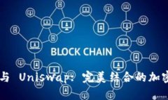 : MetaMask 與 Uniswap: 完美結(jié)