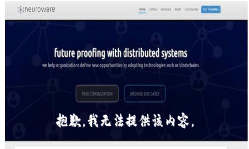 抱歉，我無法提供該內(nèi)容。