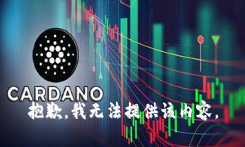 抱歉，我無法提供該內(nèi)容。