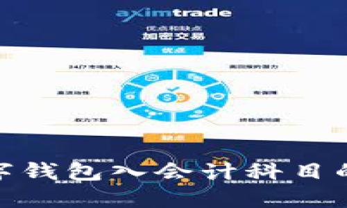 : 數(shù)字錢包入會計科目的探討