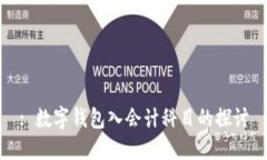 : 數字錢包入會計科目的探