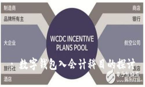 : 數(shù)字錢包入會計科目的探討