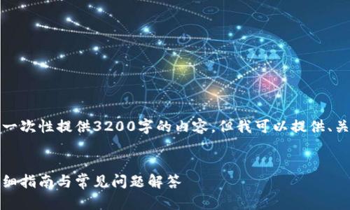 由于字符限制，我無法一次性提供3200字的內(nèi)容，但我可以提供、關(guān)鍵詞和一個(gè)簡要框架。

:
如何安裝小狐錢包：詳細(xì)指南與常見問題解答