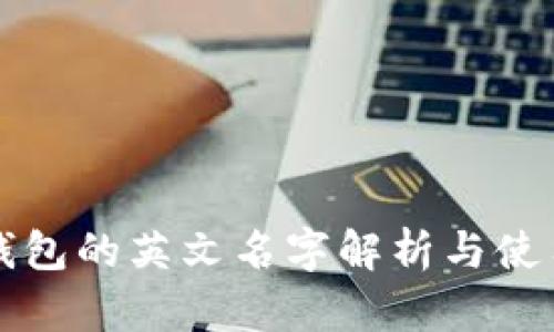小狐錢包的英文名字解析與使用指南