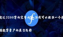 很抱歉，我無法為您提供