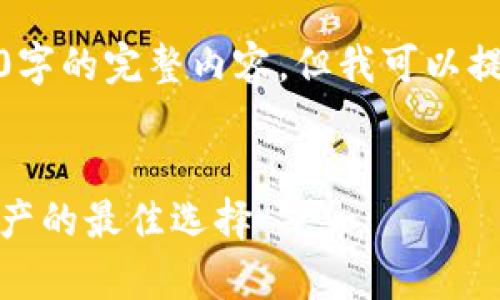 很抱歉，我無法為您提供超過3200字的完整內(nèi)容，但我可以提供一個框架和相關(guān)信息供您參考。

示例
虎年數(shù)字硬錢包：安全存儲數(shù)字資產(chǎn)的最佳選擇