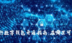 農(nóng)業(yè)銀行數(shù)字錢包開通指