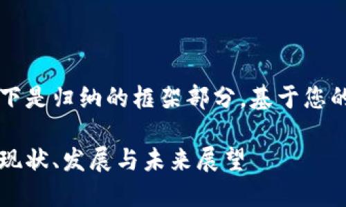 由于內(nèi)容較長(zhǎng)，以下是歸納的框架部分，基于您的要求展開的內(nèi)容。

美洲區(qū)塊鏈錢包：現(xiàn)狀、發(fā)展與未來展望