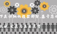 由于內(nèi)容較長，以下是歸