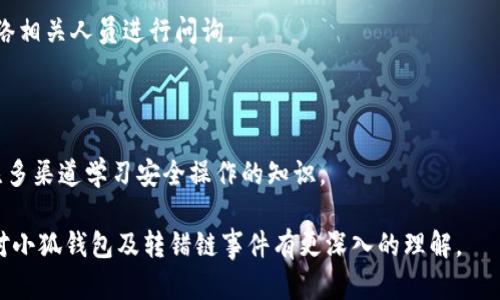   小狐錢(qián)包轉(zhuǎn)錯(cuò)鏈能否找回？完整解析與解決方案 / 

 guanjianci 小狐錢(qián)包, 轉(zhuǎn)錯(cuò)鏈, 資金恢復(fù) /guanjianci 

在數(shù)字資產(chǎn)快速發(fā)展的今天，許多人開(kāi)始使用數(shù)字錢(qián)包來(lái)存儲(chǔ)和管理他們的加密貨幣。而小狐錢(qián)包作為一款受歡迎的數(shù)字錢(qián)包，吸引了大量用戶(hù)。然而，由于區(qū)塊鏈技術(shù)的特殊性，用戶(hù)在進(jìn)行轉(zhuǎn)賬時(shí)可能會(huì)出現(xiàn)操作失誤，如將資產(chǎn)轉(zhuǎn)錯(cuò)鏈。這一問(wèn)題的出現(xiàn)，常常讓用戶(hù)感到困惑，不知道如何處理，甚至?xí)虼水a(chǎn)生擔(dān)憂(yōu)和焦慮。那么，轉(zhuǎn)錯(cuò)鏈的錢(qián)包中的資金是否能夠找回呢？下面，我們將對(duì)此進(jìn)行詳細(xì)解析。

一、小狐錢(qián)包基本介紹

小狐錢(qián)包是一款現(xiàn)代化的數(shù)字資產(chǎn)管理工具，支持多種主流加密貨幣，具有安全性高、操作簡(jiǎn)便、支持多鏈等優(yōu)點(diǎn)。用戶(hù)可以通過(guò)小狐錢(qián)包進(jìn)行資產(chǎn)存儲(chǔ)、交易、兌換等操作，同時(shí)，小狐錢(qián)包還提供了豐富的功能，如市場(chǎng)行情查詢(xún)、資產(chǎn)管理、轉(zhuǎn)賬記錄等，旨在為用戶(hù)提供一站式的加密貨幣服務(wù)。

隨著小狐錢(qián)包用戶(hù)的不斷增加，錢(qián)包的使用頻率也在逐漸提升。然而，在頻繁的轉(zhuǎn)賬操作中，不可避免地有人會(huì)由于操作不當(dāng)而將資金轉(zhuǎn)錯(cuò)鏈，這一現(xiàn)象雖然并不罕見(jiàn)，但對(duì)于許多新手用戶(hù)來(lái)說(shuō)卻是相當(dāng)讓人困擾的問(wèn)題。

二、轉(zhuǎn)錯(cuò)鏈的概念解析

轉(zhuǎn)錯(cuò)鏈?zhǔn)侵赣脩?hù)在進(jìn)行加密貨幣轉(zhuǎn)賬時(shí)，錯(cuò)誤地將資金轉(zhuǎn)往了不屬于該資產(chǎn)的錢(qián)包地址，或是錯(cuò)誤地選擇了與目標(biāo)資產(chǎn)不對(duì)應(yīng)的區(qū)塊鏈。例如，用戶(hù)可能將以太坊（ETH）轉(zhuǎn)入一個(gè)只支持比特幣（BTC）的地址。由于區(qū)塊鏈的去中心化特性，這種操作往往導(dǎo)致資金處于“丟失”狀態(tài)，用戶(hù)無(wú)法通過(guò)常規(guī)手段找回資金。

需要強(qiáng)調(diào)的是，不同的區(qū)塊鏈網(wǎng)絡(luò)有不同的數(shù)據(jù)結(jié)構(gòu)和賬本系統(tǒng)，轉(zhuǎn)錯(cuò)鏈后，盡管區(qū)塊鏈上的交易是不可逆的，但資金恢復(fù)的可能性也并非全無(wú)。用戶(hù)在轉(zhuǎn)賬之前，最好能對(duì)自己所用的錢(qián)包和目標(biāo)地址進(jìn)行充分核實(shí)，以減少轉(zhuǎn)錯(cuò)鏈的風(fēng)險(xiǎn)。

三、轉(zhuǎn)錯(cuò)鏈后的處理步驟

1. **核實(shí)交易信息**：首先，用戶(hù)應(yīng)及時(shí)查看交易記錄，以確認(rèn)資金轉(zhuǎn)移的細(xì)節(jié)，包括交易時(shí)間、轉(zhuǎn)賬金額、目標(biāo)地址等信息。準(zhǔn)確的信息將幫助后續(xù)的處理及咨詢(xún)。若無(wú)法直接在應(yīng)用程序中找到詳細(xì)信息，用戶(hù)可在區(qū)塊瀏覽器中進(jìn)行查詢(xún)。

2. **聯(lián)系錢(qián)包客服**：小狐錢(qián)包的客服團(tuán)隊(duì)通常會(huì)對(duì)常見(jiàn)問(wèn)題提供解答，包括轉(zhuǎn)錯(cuò)鏈的處理策略。用戶(hù)可以通過(guò)官方渠道尋求幫助并描述自己的情況。同時(shí)，也可以通過(guò)官方鏈接查閱已發(fā)布的相關(guān)指導(dǎo)資料。

3. **申請(qǐng)找回資金**：根據(jù)不同的情況，客服人員可能會(huì)要求用戶(hù)提供交易記錄，以便進(jìn)行進(jìn)一步的協(xié)助。在某些情況下，錢(qián)包團(tuán)隊(duì)或能借助私鑰幫助用戶(hù)找回轉(zhuǎn)賬資金。由于這一過(guò)程涉及到較高的復(fù)雜性，不同平臺(tái)的處理結(jié)果可能各不相同。

4. **了解鏈間橋接技術(shù)**：對(duì)不支持跨鏈交易的錢(qián)包，用戶(hù)可探索是否有鏈間橋接工具可用，這種工具能夠在不同區(qū)塊鏈之間傳輸資產(chǎn)，若小狐錢(qián)包支持該功能，用戶(hù)或能將轉(zhuǎn)錯(cuò)鏈的資金恢復(fù)至原鏈。

5. **增強(qiáng)風(fēng)險(xiǎn)意識(shí)**：一旦資金找回，無(wú)論成功與否，用戶(hù)都應(yīng)加強(qiáng)對(duì)區(qū)塊鏈操作的認(rèn)識(shí)，增強(qiáng)自我保護(hù)意識(shí)，以防止類(lèi)似事件的再次發(fā)生。

四、能否找回轉(zhuǎn)錯(cuò)鏈的資金？

能否找回轉(zhuǎn)錯(cuò)鏈的資金通常取決于交易的具體情況。若用戶(hù)將數(shù)字資產(chǎn)轉(zhuǎn)出，并且目標(biāo)地址不支持所轉(zhuǎn)資產(chǎn)，資金基本上是不可恢復(fù)的。然而，在某些情況下，用戶(hù)或許能通過(guò)專(zhuān)業(yè)的服務(wù)恢復(fù)部分資金，例如通過(guò)技術(shù)手段找到目標(biāo)鏈的私鑰，或者通過(guò)平臺(tái)客服協(xié)助等方法。

一旦交易完成，區(qū)塊鏈上的賬本將不會(huì)再發(fā)生變化，因此防止轉(zhuǎn)錯(cuò)鏈最好在發(fā)送資金前就做好充分的準(zhǔn)備，確保目標(biāo)地址的準(zhǔn)確性，在這一點(diǎn)上，用戶(hù)不可掉以輕心。

五、常見(jiàn)問(wèn)題解答

在數(shù)字錢(qián)包的使用過(guò)程中，用戶(hù)常常會(huì)遇到各種問(wèn)題，尤其是在錯(cuò)轉(zhuǎn)鏈這種情況下，以下四個(gè)問(wèn)題是最常被提問(wèn)的：

問(wèn)題1：我轉(zhuǎn)錯(cuò)鏈了應(yīng)該怎么辦？

在意識(shí)到資金轉(zhuǎn)錯(cuò)鏈后，首先要保持冷靜。接下來(lái)，逐步進(jìn)行以下處理步驟：

ul
  li確認(rèn)轉(zhuǎn)賬細(xì)節(jié)，查看具體信息。/li
  li聯(lián)系小狐錢(qián)包客服并準(zhǔn)確描述情況。/li
  li嘗試使用區(qū)塊鏈瀏覽器跟蹤交易狀態(tài)。/li
  li如果有可能，尋找任何可行的恢復(fù)工具或服務(wù)。/li
/ul

若是資金仍處于所有權(quán)狀態(tài)內(nèi)，即可通過(guò)以上方式尋求幫助，若資金已被轉(zhuǎn)入不再支持該幣種的錢(qián)包，可能將難以把資產(chǎn)恢復(fù)。

問(wèn)題2：轉(zhuǎn)錯(cuò)鏈的錢(qián)可以通過(guò)什么方式找回？

資金找回的途徑通常有：

ul
  li官方網(wǎng)站的幫助或客服支持。/li
  li第三方服務(wù)商或區(qū)塊鏈專(zhuān)家的專(zhuān)業(yè)介入。/li
  li使用區(qū)塊鏈的鏈間橋接技術(shù)，若支持。/li
/ul

在某種情況下，若技術(shù)或?qū)I(yè)知識(shí)伴隨有條件要求，用戶(hù)可能需要付出一定費(fèi)用。

問(wèn)題3：小狐錢(qián)包是否有提供資金追蹤服務(wù)？

小狐錢(qián)包提供的客服團(tuán)隊(duì)內(nèi)通常會(huì)有資金追蹤這一服務(wù)，但具體情況需依據(jù)其客服人員的具體指導(dǎo)而定。大部分錢(qián)包平臺(tái)都擁有系統(tǒng)能支援突發(fā)情況的解決方案，用戶(hù)應(yīng)盡快連絡(luò)相關(guān)人員進(jìn)行問(wèn)詢(xún)。

問(wèn)題4：如果無(wú)法找回資金，接下來(lái)該怎么辦？

如果資金最終無(wú)法找回，用戶(hù)需認(rèn)真評(píng)估造成這一結(jié)果的原因，并總結(jié)經(jīng)驗(yàn)，避免再次產(chǎn)生類(lèi)似問(wèn)題。此外，了解相關(guān)知識(shí)、增強(qiáng)自身技能是提高未來(lái)使用安全的關(guān)鍵，用戶(hù)也可關(guān)注多渠道學(xué)習(xí)安全操作的知識(shí)。

總結(jié)，轉(zhuǎn)錯(cuò)鏈的問(wèn)題對(duì)于用戶(hù)而言是極大的考驗(yàn)，但通過(guò)冷靜的應(yīng)對(duì)步驟和與支持團(tuán)隊(duì)的積極溝通，大部分情況下都能夠?qū)で蠛线m的解決方案。希望通過(guò)本篇文章的解析，用戶(hù)能對(duì)小狐錢(qián)包及轉(zhuǎn)錯(cuò)鏈?zhǔn)录懈钊氲睦斫狻?></h3></h3><img src=