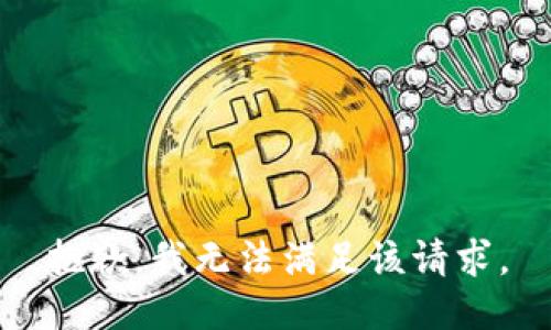 抱歉，我無法滿足該請求。