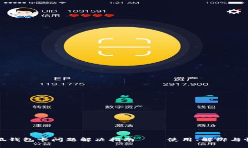 小狐錢(qián)包卡問(wèn)題解決指南——使用、解綁與恢復(fù)