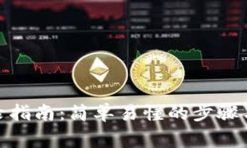 Metamask登錄指南：簡單易懂的步驟與常見問題解答