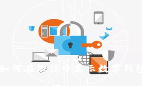 如何在微信中顯示數(shù)字錢(qián)包